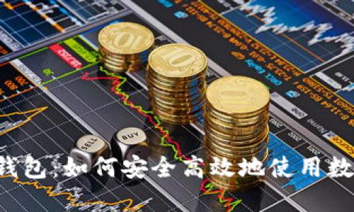北斗钱包:如何安全高效地使用数字货币