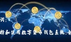 和关键词：如何选择和使用数字货币钱