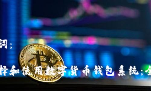 和关键词:
如何选择和使用数字货币钱包系统:全面指南