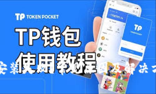 加密钱包安装失败?常见原因及解决方案全解析