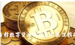 选择数字货币冷钱包的最佳指南