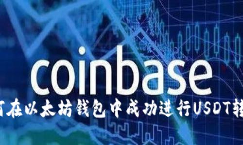 如何在以太坊钱包中成功进行USDT转账？