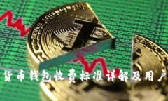 数字货币钱包收费标准详解及用户指南