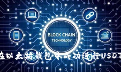 如何在以太坊钱包中成功进行USDT转账？