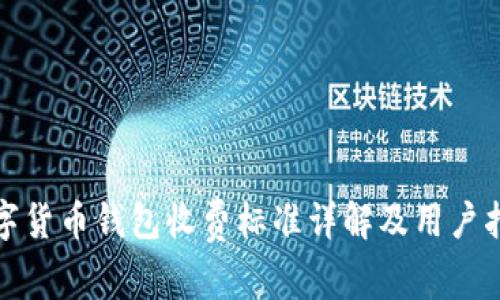 数字货币钱包收费标准详解及用户指南