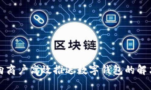 如何向商户高效推送数字钱包的解决方案