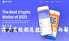 如何向商户高效推送数字钱包的解决方