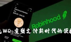数字钱包WD：重塑支付新时代的便捷与