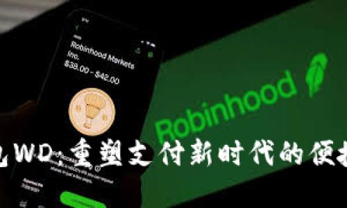 数字钱包WD:重塑支付新时代的便捷与安全