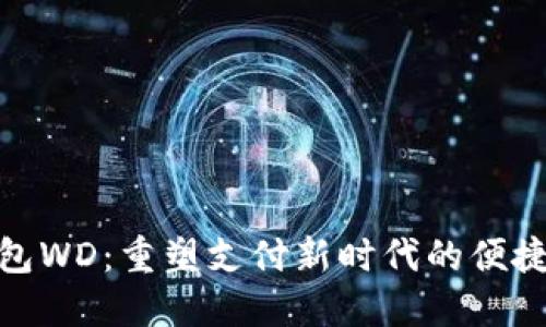 数字钱包WD:重塑支付新时代的便捷与安全