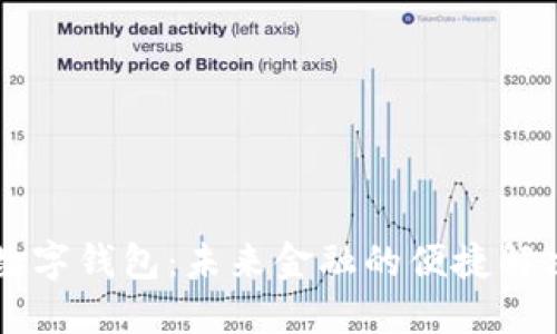 云端数字钱包:未来金融的便捷解决方案