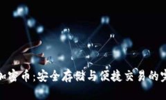 钱包的加密币：安全存储与便捷交易的