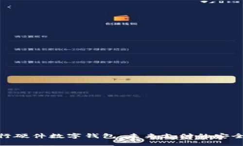 招商银行硬件数字钱包:未来支付的安全与便捷