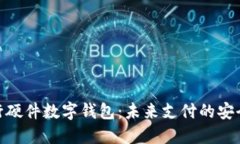 招商银行硬件数字钱包：未来支付的安
