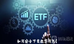 如何安全下载数字钱包？