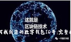 如何找到您的数字钱包ID号：完整指南