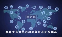 数字货币钱包的功能解析与使用指南