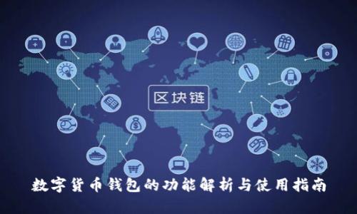 数字货币钱包的功能解析与使用指南