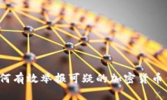  如何有效举报可疑的加密货币钱包