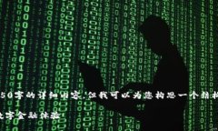 抱歉，我无法为您提供4450字的详细内