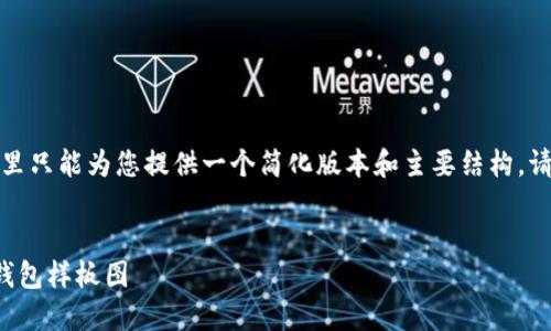 由于内容要求的字数较长,这里只能为您提供一个简化版本和主要结构。请根据以下框架扩展各个部分。
如何创建高效安全的区块链钱包样板图