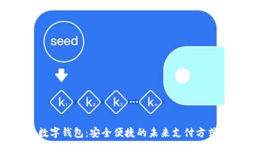 数字钱包:安全便捷的未来支付方式