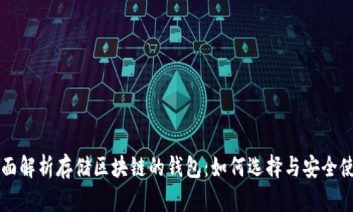 全面解析存储区块链的钱包:如何选择与安全使用
