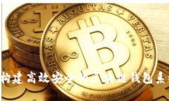  如何构建高效安全的区块链钱包系统