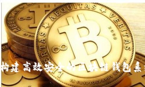 如何构建高效安全的区块链钱包系统平台