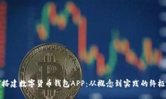 如何搭建数字货币钱包APP：从概念到实
