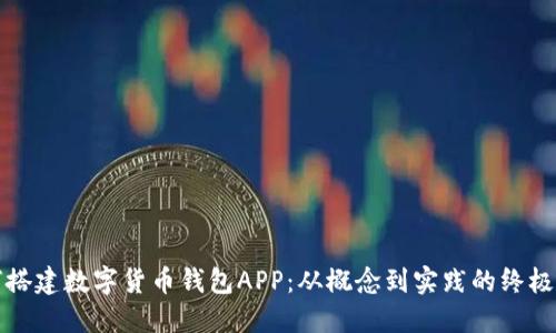 如何搭建数字货币钱包APP:从概念到实践的终极指南