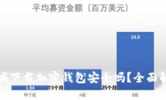 在苹果商城下载加密钱包安全吗？全面