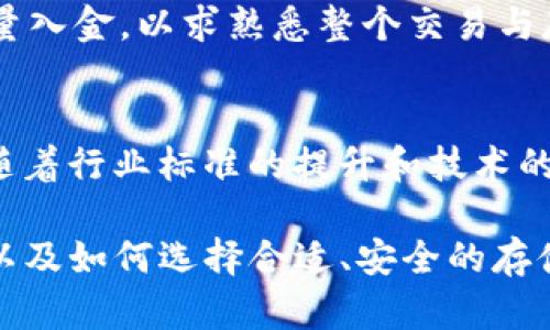 在数字货币钱包中，风控如何保障用户资产安全？

xiaoti数字货币钱包，风控，资产安全/xiaoti

引言
随着数字货币的飞速发展，越来越多的人开始使用数字货币钱包来存储和管理其资产。数字货币钱包作为连接用户与区块链网络的重要工具，不仅在方便用户进行交易的同时，也承担着保护用户资产安全的重要责任。然而，在这个日新月异的市场环境中，数字货币钱包的风控（风险控制）机制是否足够完善，成为了众多用户关心的话题。本文将深入探讨数字货币钱包的风控问题，以及其在保障用户资产安全方面的措施和策略。

一、数字货币钱包的基本概念
数字货币钱包是一种软件程序，它允许用户存储、发送和接收数字货币。数字货币钱包有多种形式，包括热钱包（在线钱包）、冷钱包（离线钱包）和硬件钱包等。每种钱包在安全性和方便性上都有其优劣之分。
热钱包通常与互联网连接，可以提供快速的交易体验，但由于其在线性质，面临着黑客攻击的风险；冷钱包则离线存储，安全性更高，但在使用上可能较为不便。硬件钱包是专门的物理设备，提供了更高层次的安全性，通常被认为是最安全的存储方式。

二、数字货币钱包的风控机制
风控在数字货币钱包中的重要性不可忽视，尤其是在当前网络攻击频发和市场波动剧烈的环境下。风控机制一般包括以下几个方面：

h41. 用户身份验证/h4
为了保障用户账户的安全，数字货币钱包通常要求用户进行多重身份验证。这包括输入密码、采用双因素身份验证（2FA）、生物识别技术等。这些措施增加了第三方未经授权访问用户资产的难度。

h42. 交易监控/h4
很多数字货币钱包会实时监控交易活动，对异常行为进行预警。这包括大额转账、频繁交易、不同地域的登录尝试等。如果监测到可疑活动，系统可能会自动触发警报并冻结账户，以保障用户资产安全。

h43. 加密技术/h4
数字货币钱包使用强大的加密技术来保护用户数据和交易信息。无论是私钥的加密存储，还是交易数据的加密传输，这些技术都能有效防止黑客窃取用户信息。

h44. 风险评估算法/h4
一些高端的数字货币钱包还会采用风险评估算法，根据用户的行为模式、交易历史、市场波动等因素进行动态风险评估，从而采取更为灵活的防控策略。

三、数字货币钱包面临的主要风险
尽管风控机制能够降低风险，但数字货币钱包依然可能面临多种挑战：

h41. 网络攻击/h4
网络攻击是数字货币钱包面临的最大风险之一。黑客可能通过钓鱼攻击、木马病毒、DDoS攻击等多种方式来获取用户个人信息或直接盗取用户资产。因此，选择知名、信誉良好的钱包服务商非常重要。

h42. 市场波动/h4
数字货币市场波动性极大，价格的剧烈波动可能导致用户资产的显著贬值。用户应了解相关风险，并做好资产配置。

h43. 法律风险/h4
随着全球对数字货币的监管日益严格，用户可能面临法律风险。不同国家的法律法规对数字货币的定义和监管力度不同，用户需密切关注相关政策变化，以避免不必要的法律麻烦。

四、如何选择安全可靠的数字货币钱包
在众多数字货币钱包中，用户应如何选择合适的安全钱包？以下是一些建议：

h41. 选择知名品牌/h4
选择在业内知名度高、用户评价良好的钱包品牌。通过查看其历史、用户反馈、资产安全事件的处理方式等来判断其信誉。

h42. 查看安全性措施/h4
了解钱包提供的安全功能，如多重签名、二次验证、冷钱包存储等，选择安全防护措施更完备的钱包。

h43. 支持的币种与功能/h4
确保所选择的钱包支持你所需要的数字货币种类，并支持其他功能，如交易所合约、借贷等，以满足多样化需求。

h44. 用户隐私保护/h4
使用钱包是否有良好的用户隐私保护政策，是否记录用户活动，是否出售用户数据等，都是选择时需要关注的重点。

相关问题探讨

h41. 数字货币钱包的私钥安全性如何保障？/h4
私钥是数字货币钱包中至关重要的一部分，它决定了用户对其数字资产的控制权。如果私钥丢失，用户将无法访问其资产。因此，保护私钥的安全至关重要。一般来说，用户应妥善保存私钥，并定期备份。同时，可以使用冷钱包来存储私钥，以达到秒充的使用目的。

h42. 如何及时识别数字货币钱包的风险？/h4
识别数字货币钱包风险的第一步是保持警惕，用户应定期检查钱包的交易记录、余额情况以及任何异常登录行为。此外，参与相关社区讨论、关注专家的建议和行业动态，也是及时识别风险的重要手段。同时，使用具有实时监控功能的钱包或服务平台，可以有效地发现潜在的风险。

h43. 数字货币的法律风险应如何规避？/h4
数字货币法规在不同国家和地区存在很大差异，用户应根据自己的居住地，了解相关法律法规。同时，选择合规的数字货币交易平台进行交易，确保自身行为合法。此外，定期关注政策变化，及时做出调整以规避可能的法律风险。

h44. 如何提高个人数字货币资产的流动性？/h4
为了提高数字货币资产的流动性，用户可以选择流动性高的交易平台，或者使用一些去中心化金融（DeFi）工具进行资产管理。此外，合理的资产配置也能提高整体流动性，如将一部分资产存放在流动性较高的代币中，另一部分存放在稳定币中以应对市场不波及。

h45. 对于新手用户，如何安全入门数字货币钱包？/h4
新手用户在开始使用数字货币钱包时，应选择用户界面友好、使用简单的钱包，并仔细阅读使用说明。此外，在创建钱包时，需要妥善保管好助记词和私钥，不要随意将其分享给他人。建议新手可适量少量入金，以求熟悉整个交易与存储流程。在了解了初步知识后，再逐步扩大投资规模。

结论
数字货币钱包的安全与风控是每一个数字货币用户都需要重视的问题。通过完善的风控措施、保持警惕和适时的风险识别，用户能够在这个风险与机会并存的市场中更好地保护自己的资产。在未来，随着行业标准的提升和技术的进步，我们有理由相信，数字货币钱包的安全性将不断增强，用户的体验也将得到改善。

以上内容围绕“在数字货币钱包中，风控如何保障用户资产安全？”进行了详细介绍，并提供了相关的问题探讨。希望这些信息能够帮助有意向使用或已经使用数字货币钱包的用户认清风控的重要性，以及如何选择合适、安全的存储工具。