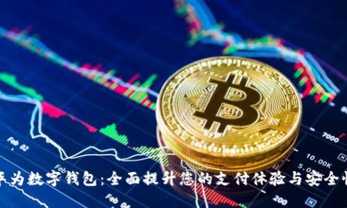 华为数字钱包:全面提升您的支付体验与安全性