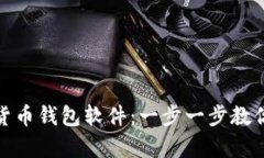 如何轻松安装数字货币钱包软件：一步
