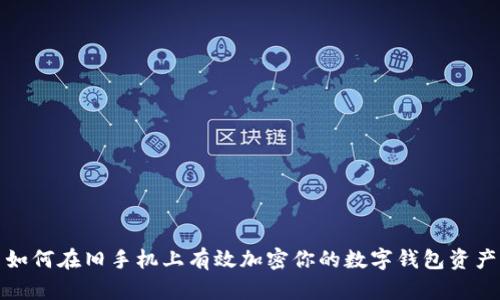 如何在旧手机上有效加密你的数字钱包资产
