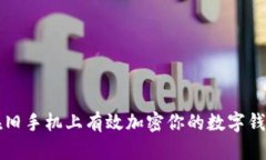 如何在旧手机上有效加密你的数字钱包