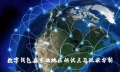数字钱包在东北地区的试点及现状分析