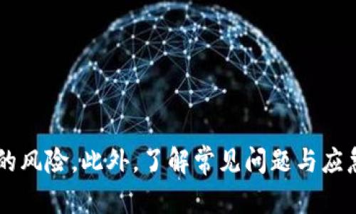   怎样给京东我的钱包加密码 / 
 guanjianci 京东钱包, 加密码, 安全保障 /guanjianci 

引言
随着互联网的发展，电子支付已经成为人们日常生活中不可或缺的一部分。其中，京东钱包作为京东平台上的一种支付工具，以其便捷、安全的特点受到了广大用户的欢迎。然而，很多用户在使用京东钱包时可能会忽略对账号安全的重视。为了增强京东钱包的安全性，给钱包加一个密码是非常必要的。

为什么要给京东钱包加密码?
京东钱包内存储了用户的支付信息、个人资料及其他敏感信息，这意味着一旦账号被他人盗用，可能会造成严重的财产损失。因此，给京东钱包加密码不仅能增强账户的安全性，还能有效防止个人信息被恶意使用。此外，设置密码也是一种个人信息保护的基本常识，能够帮助用户建立良好的安全防范意识。

如何给京东钱包加密码?
步骤如下：

1. 首先，下载并打开京东APP，使用你的账号登录。
2. 进入“我的”页面，找到“钱包”选项，并点击进入。
3. 在钱包页面，查找“安全”或“设置”选项，点击进入。
4. 进入安全设置后，找到“修改支付密码”或“设置支付密码”的选项。如果你之前没有设置过支付密码，此时会提示你设置一个新密码。
5. 按照系统提示，输入你希望设置的支付密码，并确认密码。
6. 完成设置后，系统会提示你设置成功，这样你的京东钱包就成功加上了密码。

京东钱包密码设置的注意事项
虽然给京东钱包加了密码，用户在设置过程中也需要注意一些细节：

1. 密码强度：设置密码时，尽量选择包含字母、数字和特殊字符的组合，这样能够提高密码的强度。
2. 不要使用简单的密码：如生日、手机号码等容易被猜测的数字。
3. 定期更改密码：建议用户定期更换密码，避免长时间使用同一密码而引起的安全隐患。
4. 不要泄露密码：请务必保护好自己的密码信息，不要轻易与他人分享。

京东钱包的其他安全措施
除了设置密码之外，京东钱包还提供了其他几种安全措施，例如：

1. 手机绑定：确保自己的京东账号绑定了手机，并保持手机号的有效性，以便在需要时能够进行身份验证。
2. 开启指纹支付：如果你的手机支持指纹识别，可以考虑开启指纹支付功能，增加便捷性同时也增加了安全性。
3. 交易提醒：建议开启交易提醒功能，这样每当有资金变动时，都会收到通知，有助于发现异常情况。

常见问题解答
在使用京东钱包的过程中，用户可能会遇到一些问题，以下是五个常见的问题及其解答：

h41. 如果忘记了京东钱包的密码怎么办?/h4
如果用户忘记了京东钱包的支付密码，不要慌张，可以通过以下步骤重置密码：
1. 打开京东APP，进入“我的”页面。
2. 点击“钱包”，然后寻找“支付密码”相关选项。
3. 选择“忘记密码”，系统会引导你通过绑定的手机号码获取验证码。
4. 输入正确的验证码后，你将被允许设置一个新的密码。
需要注意的是，在重置过程中确保你的手机号码是有效的，并能够接收到验证码。这样可以有效保证你的账号安全。

h42. 交易时输入密码总是失败，是什么原因?/h4
如果在进行交易时，输入京东钱包密码总是失败，可能的原因包括：
1. 输入错误：请确认输入的密码是否正确，注意大小写和字符。
2. 密码锁定：如果连续输错密码多次，系统可能会自动锁定，导致不能正常交易。此时需要按照系统提示进行解锁。
3. 账号异常：可能是由于账户存在异常情况，建议联系客服确认。
在处理这类问题时，建议保持冷静，再次确认输入的信息是否正确。

h43. 京东钱包的密码和京东账号的密码是一样的吗?/h4
京东钱包的密码和京东账号的密码是不同的。京东账号的密码是用于登录京东平台的，而京东钱包的密码则是专门用于钱包内交易及支付的。尽管两者的密码可能会相同，但建议用户最好设置不同的密码，以增强安全性。

h44. 设置了密码后，如何进行账号的查询和维护?/h4
设置了密码后，用户依然可以方便地查询和维护自己的资金信息。你可以通过以下路径进行操作：
1. 登陆京东APP，进入“我的”页面。
2. 点击“钱包”，这里会显示你的资金余额，消费记录等信息。
3. 如果需要进行充值或提现，可以按照系统提示进行操作。
此外，建议定期查看账户的交易记录，及时发现可疑的交易行为，从而保护自己的财产安全。

h45. 若购买因密码问题而未完成交易，如何追责?/h4
如果因密码问题导致交易未完成，用户通常可以通过以下方式进行追责：
1. 联系京东客服：如有未付款订单可以通过客服进行申诉，并查看是否能重新发起交易。客服可以提供查询和解决方案。
2. 查看订单状态：登录京东后，可以在“我的订单”中查看未完成的订单，能否再次进行支付。
3. 维护用户权益：如果因系统问题或者自身原因导致损失，建议及时与京东进行沟通，了解相应的售后政策。

总结
综上所述，为京东钱包加密码是保护个人财产及信息安全的重要步骤。通过确保密码的复杂性与定期更新，用户可以有效降低账户被盗的风险。此外，了解常见问题与应急处理方式也是提升用户安全意识的必要环节。希望每位用户都能在安全的环境下，享受方便快捷的购物体验。