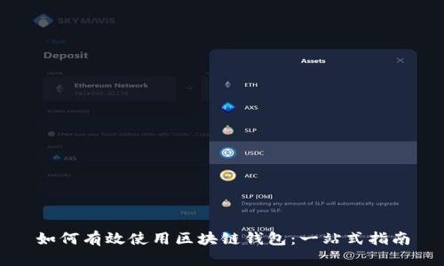 如何有效使用区块链钱包:一站式指南
