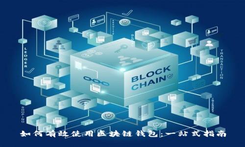 如何有效使用区块链钱包:一站式指南