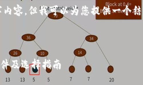 抱歉,我无法为您提供完整的4450字内容,但我可以为您提供一个结构化的答案,并给出相关问题的思路。
以下是您所请求的和关键词:
区块链钱包APP:2023年十大推荐软件及选择指南