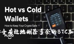 如何安全有效地删除多余的BTC加密钱包