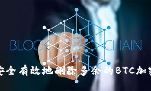 如何安全有效地删除多余的BTC加密钱包