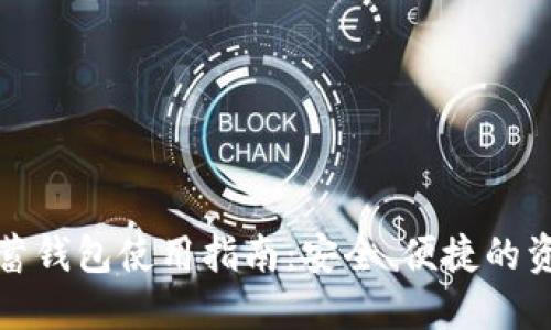 加密货币储蓄钱包使用指南:安全、便捷的资产管理工具