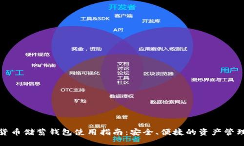 加密货币储蓄钱包使用指南:安全、便捷的资产管理工具