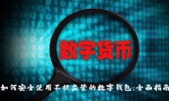 如何安全使用不被监管的数字钱包：全