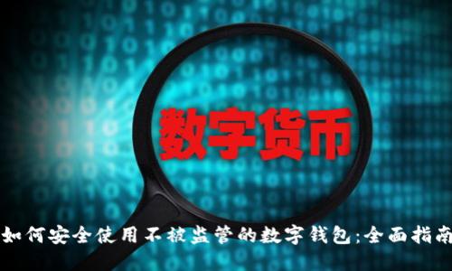 如何安全使用不被监管的数字钱包:全面指南