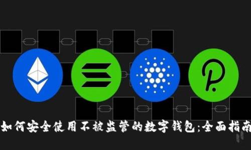 如何安全使用不被监管的数字钱包:全面指南
