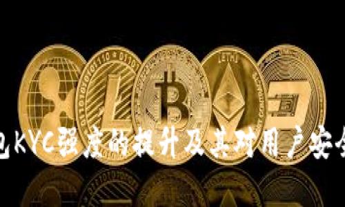 数字钱包KYC强度的提升及其对用户安全的影响